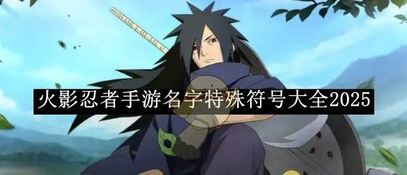 《火影忍者手游》名字特殊符号大全2025