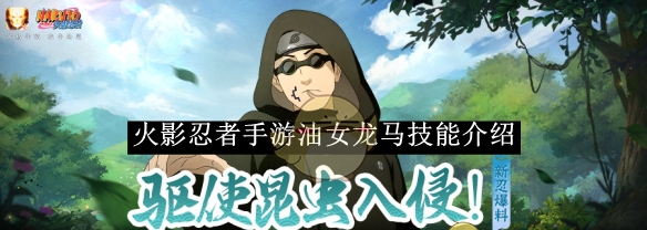 《火影忍者手游》油女龙马技能介绍