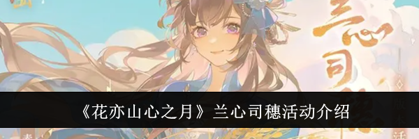 《花亦山心之月》兰心司穗活动介绍