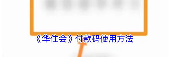 《华住会》付款码使用方法