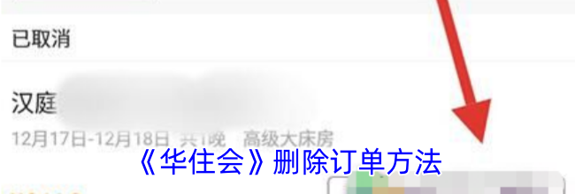 《华住会》删除订单方法