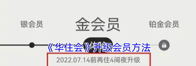 《华住会》升级会员方法