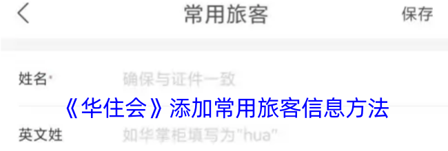 《华住会》添加常用旅客信息方法