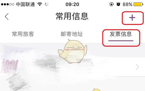 《华住会》添加发票信息方法