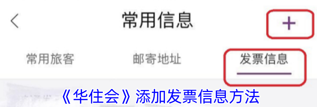 《华住会》添加发票信息方法