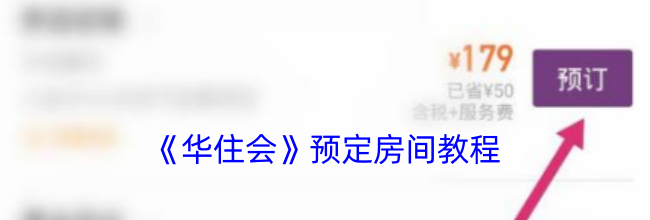 《华住会》预定房间教程