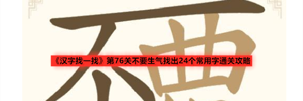 《汉字找一找》第76关不要生气找出24个常用字通关攻略