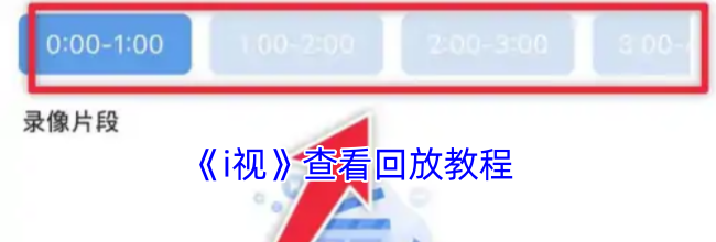 《i视》查看回放教程
