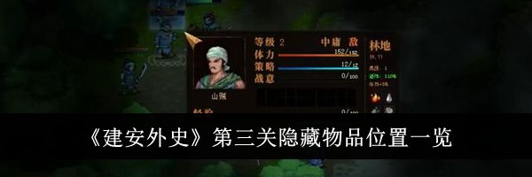 《建安外史》第三关隐藏物品位置一览