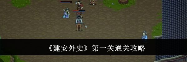 《建安外史》第一关通关攻略