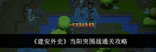 《建安外史》当阳突围战通关攻略