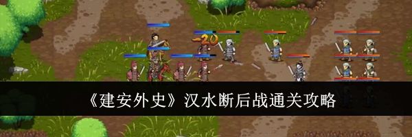 《建安外史》汉水断后战通关攻略