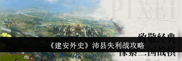《建安外史》沛县失利战攻略
