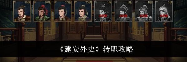 《建安外史》转职攻略