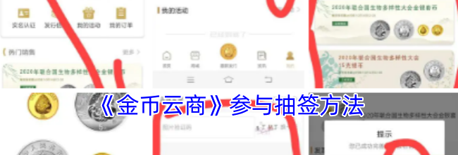《金币云商》参与抽签方法