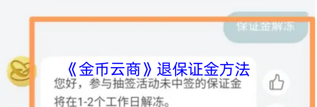 《金币云商》退保证金方法