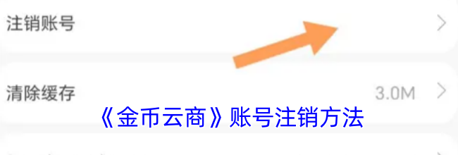 《金币云商》账号注销方法