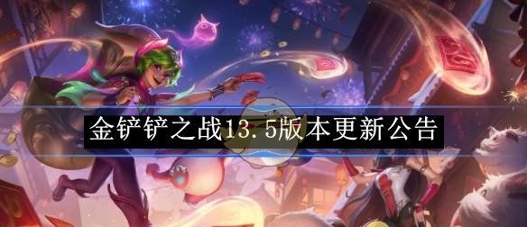 《金铲铲之战》13.5版本更新公告