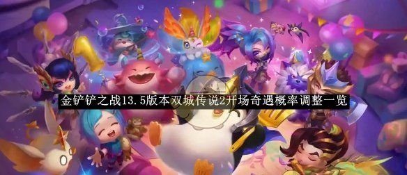 《金铲铲之战》13.5版本双城传说2开场奇遇概率调整一览