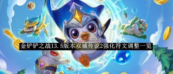 《金铲铲之战》13.5版本双城传说2强化符文调整一览