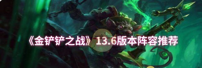 《金铲铲之战》13.6版本阵容推荐