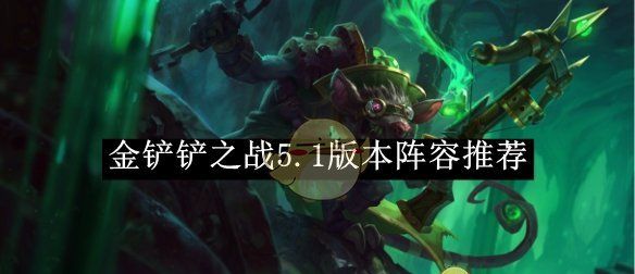 《金铲铲之战》5.1版本阵容推荐