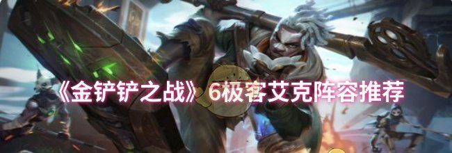 《金铲铲之战》6极客艾克阵容推荐