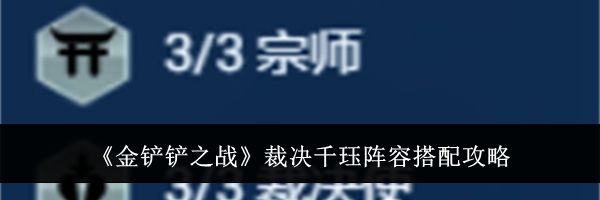 《金铲铲之战》裁决千珏阵容搭配攻略