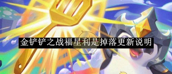《金铲铲之战》福星利是掉落更新说明