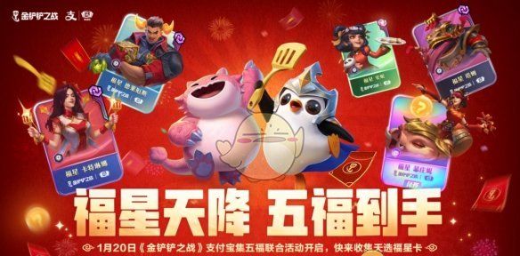 《金铲铲之战》福星利是活动攻略