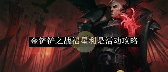 《金铲铲之战》福星利是活动攻略