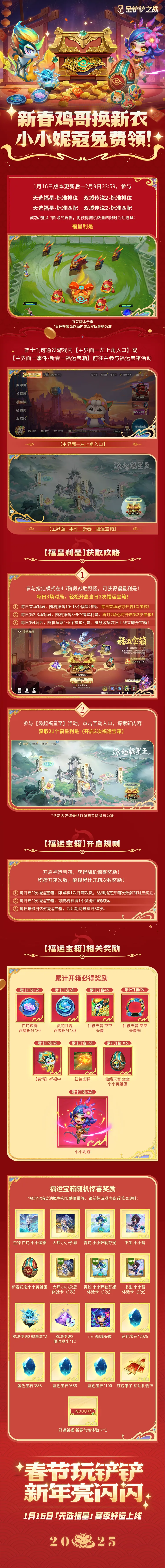 《金铲铲之战》福星利是活动攻略