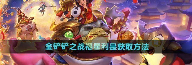 《金铲铲之战》福星利是获取方法