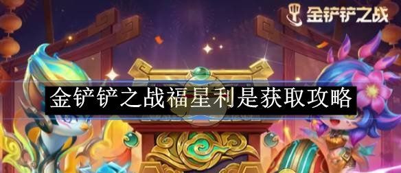 《金铲铲之战》福星利是获取攻略