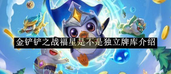 《金铲铲之战》福星是不是独立牌库介绍