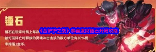 《金铲铲之战》恭喜发财锤石开局攻略