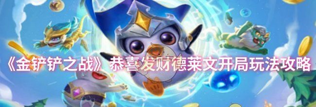 《金铲铲之战》恭喜发财德莱文开局玩法攻略