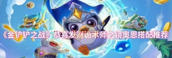 《金铲铲之战》恭喜发财诡术师之镜奥恩搭配推荐