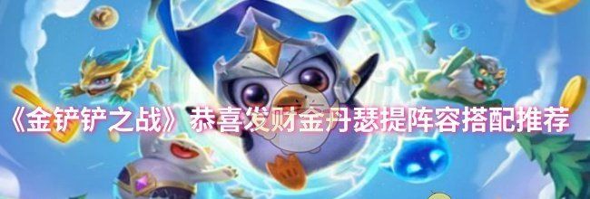 《金铲铲之战》恭喜发财金丹瑟提阵容搭配推荐