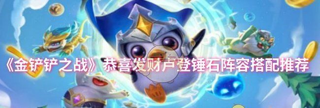 《金铲铲之战》恭喜发财卢登锤石阵容搭配推荐