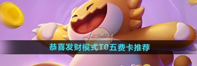 《金铲铲之战》恭喜发财模式T0五费卡推荐