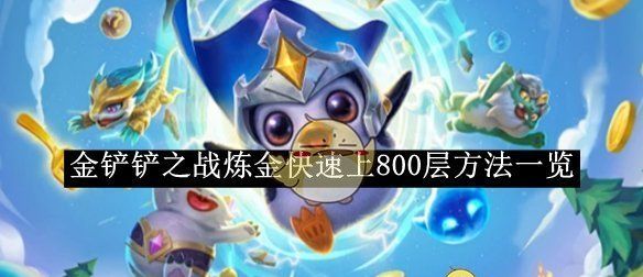 《金铲铲之战》炼金快速上800层方法一览