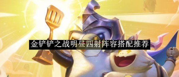 《金铲铲之战》明昼四射阵容搭配推荐