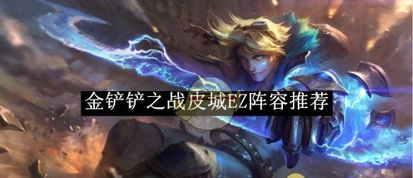 《金铲铲之战》皮城EZ阵容推荐