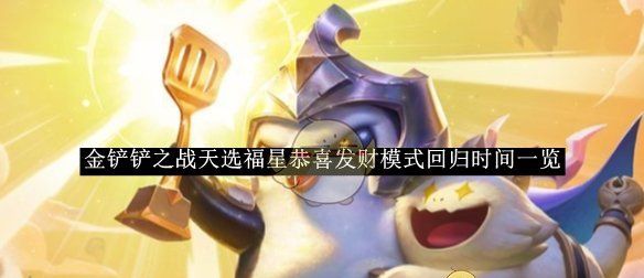《金铲铲之战》天选福星恭喜发财模式回归时间一览
