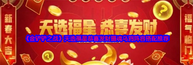 《金铲铲之战》天选福星恭喜发财摄魂乌鸦阵容搭配推荐