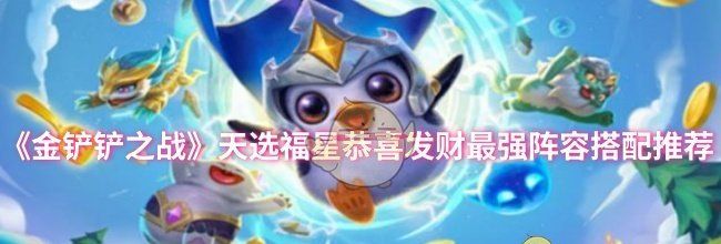 《金铲铲之战》天选福星恭喜发财最强阵容搭配推荐