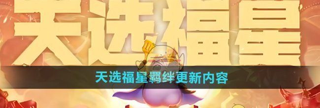 《金铲铲之战》天选福星羁绊更新内容