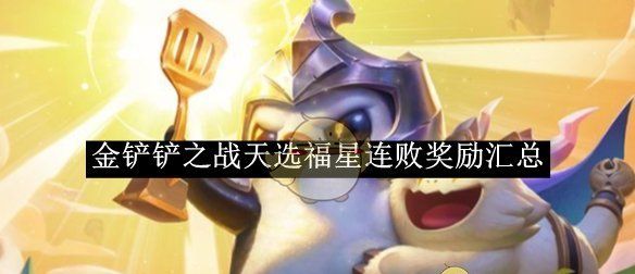 《金铲铲之战》天选福星连败奖励汇总
