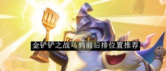 《金铲铲之战》乌鸦前后排位置推荐